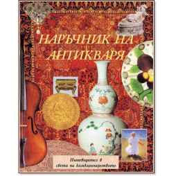 Наръчник на антикваря