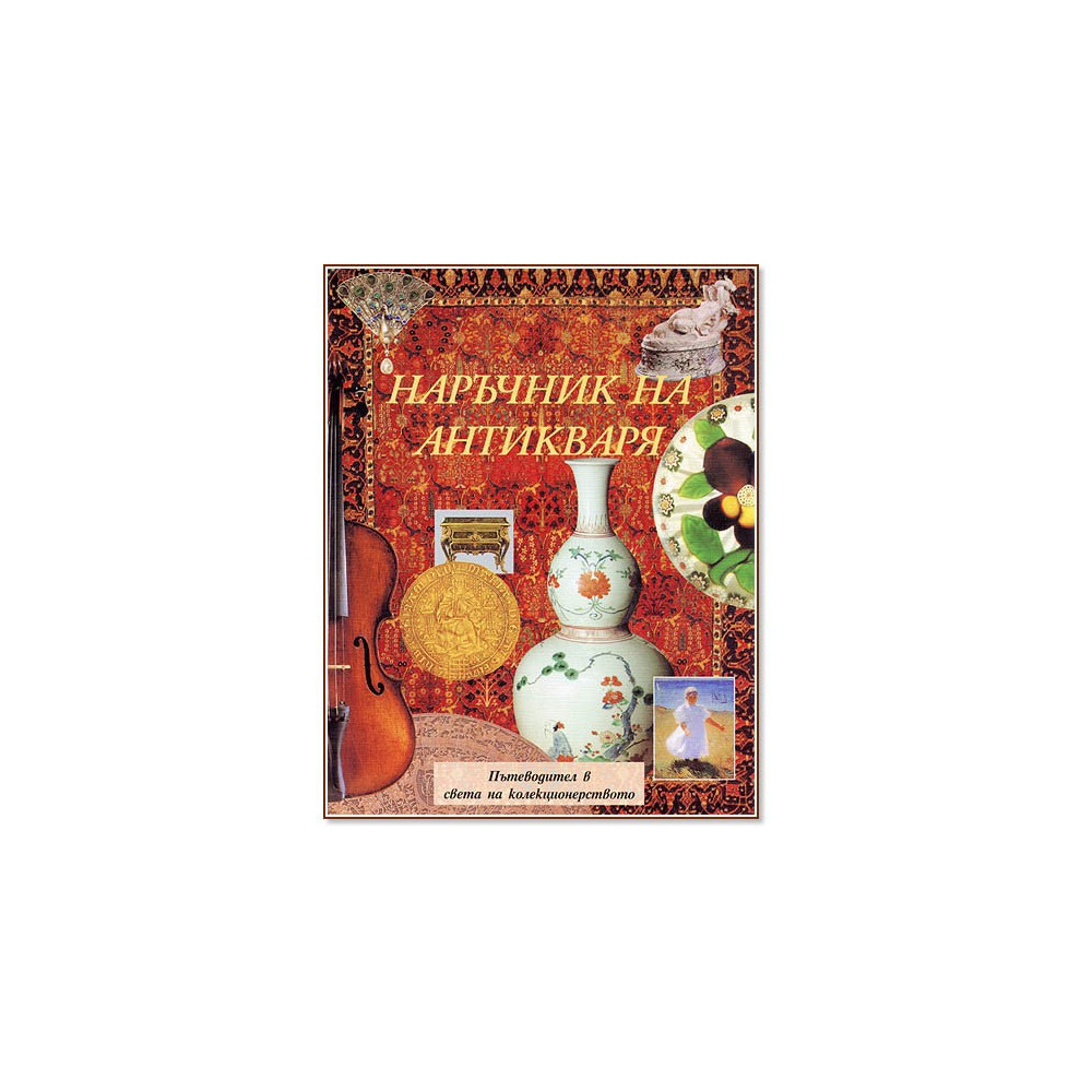 Наръчник на антикваря