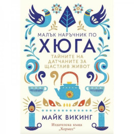 Малък наръчник по хюга. Тайните на датчаните за щастлив живот