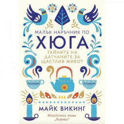 Малък наръчник по хюга. Тайните на датчаните за щастлив живот