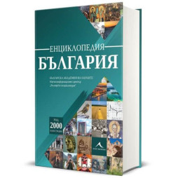 Енциклопедия България