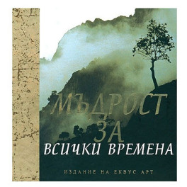 Мъдрост за всички времена