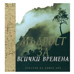 Мъдрост за всички времена