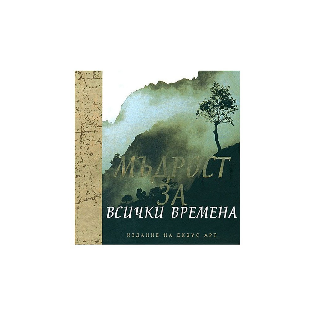 Мъдрост за всички времена