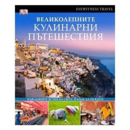 Великолепните кулинарни пътешествия