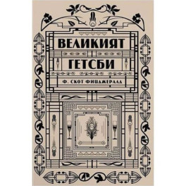 Великият Гетсби