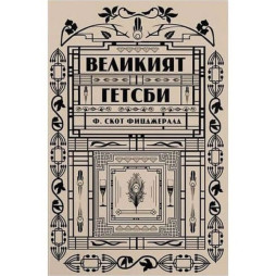 Великият Гетсби