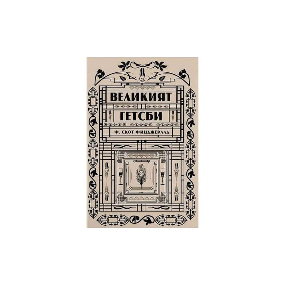 Великият Гетсби