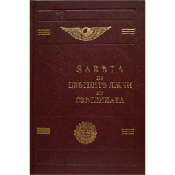 Завета на цветните лъчи на Светлината