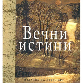 Луксозно издание Вечни истини