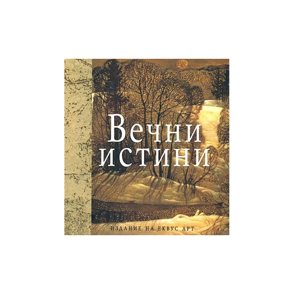 Луксозно издание Вечни истини