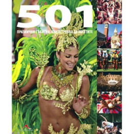 501 празнични събития, които трябва да посетите