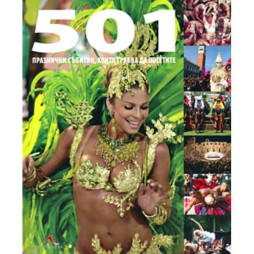 501 празнични събития, които трябва да посетите