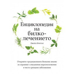 Енциклопедия на билколечението