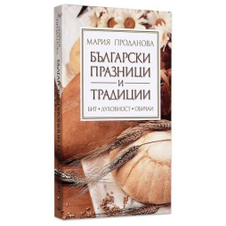Книга Български празници и традиции