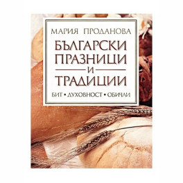 Книга Български празници и традиции