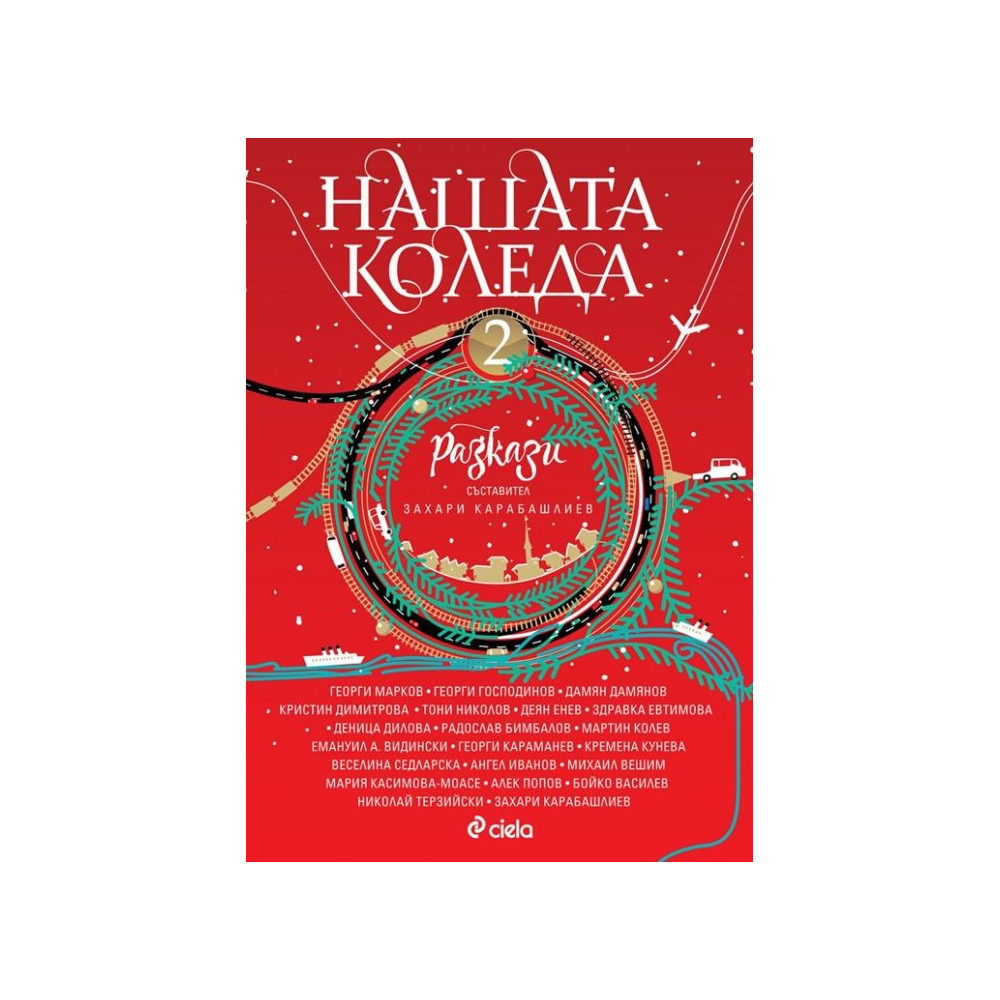 Нашата Коледа 2