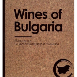 Wines of Bulgaria