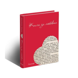 Книга за любовта
