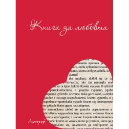 Книга за любовта